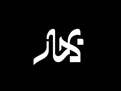 Bahar (Spring) arabic logotype branding logo logo design logotype persian logotype type