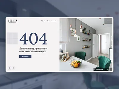 Helens - 404 page 404 agency analytics dashboard ecommerce experience free interaction interface landing page product real estate research service ui ux web app website