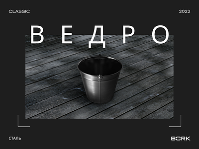 Bork Bucket // Key Visual 3d branding design graphic design keyvisual render