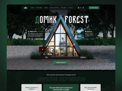 Website for a country house (Лендинг для базы отдыха) branding catalog construction company country house design ecommerce figma landing marketing site ui ui visual design web design websites вебдизайнер дизайн лендинг