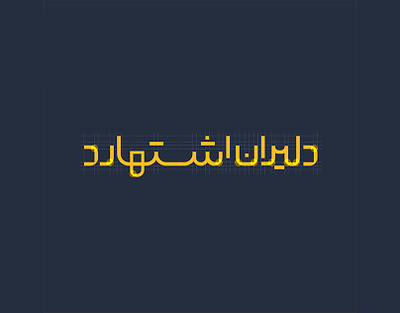 Daliran Eshtehard Petroleum Products Company identity iran islamic logo logodesign logotype minimal persian trend visual visualidentity