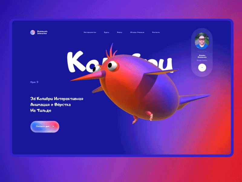 3D Колибри 3d 3d animation animation c4d design figma illustration interaction landing page motion graphics spline ui ui ux ui elements web design webdesign