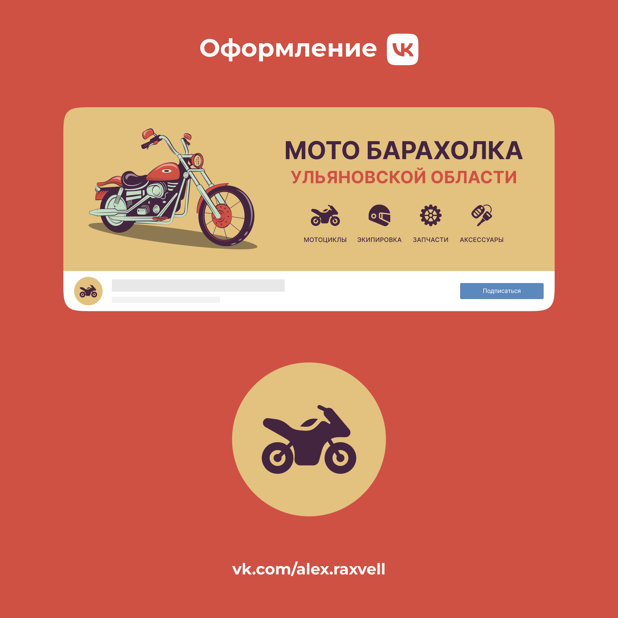 Example of Оформление сообщества Мото барахолка ВК