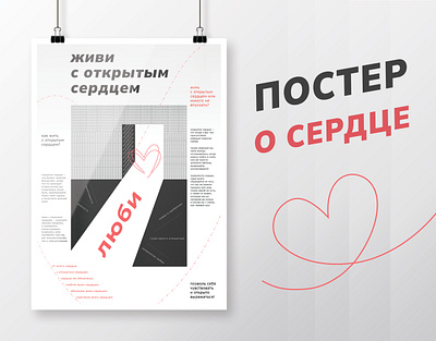 Poster about heart design graphic design poster