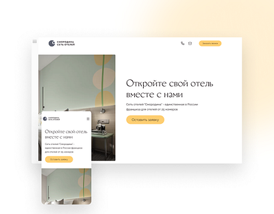 Franchise of the hotel chain / Landing page design figma graphic design landing landing page tilda ui ux web