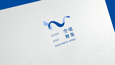 空镜舞集logo — 图形：书法心+纱 颜色：“鲛鮹蓝色染初匀” graphic design logo
