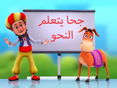 Juha learns grammar 3d animation