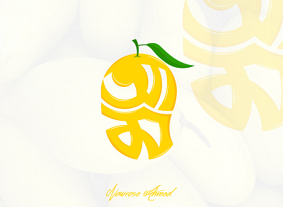 Bangla Typography "Amm" bangla logo bangla typography bio logo golden ratio logo logo mango mango logo typography typography logo