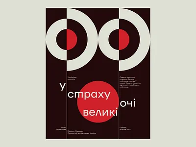 У страху очі великі / Eyes are big in fear abstract art artwork graphic grid lines poster poster design typography ukraine vector