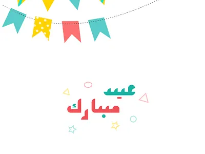 عيد مبارك design eid graphic design illustration mobarak type typography vector عيد مبارك