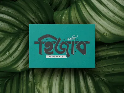 Nababi Hizab collection Bangla typography ogo arabic branding clean clothing corporate creative design dress fashion hizab illustration logo modern muslim typography women hizab