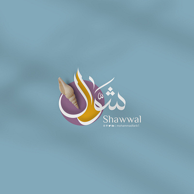 Shawwal | Arabic Calligraphy arabic calligraphy islamic logo logo design logos mohammadfarik shawwal type typography