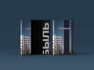 Чернобыль - Chernobyl Vol. 2 book book cover book design chernobyl cover design design editorial design graphic design illustration typography