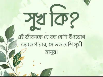 সূখ কি typography graphic design