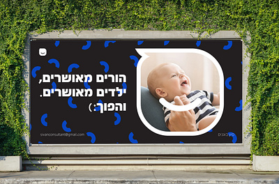 סיון בוגנים - מדריכת הורים לגיל הרך baby billboard branding design graphic design illustration logo mockup