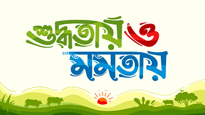 BANGLA TYPOGRAPHY BY DELOWAR RIPON 3d animation branding cgwork delowarripon delowarriponcreation design digitalart drawing graphic design illustration logo motion graphics sketchart ui