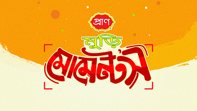 BANGLA TYPOGRAPHY BY DELOWAR RIPON 3d animation branding cgwork delowarripon delowarriponcreation design digitalart drawing graphic design illustration logo motion graphics sketchart ui