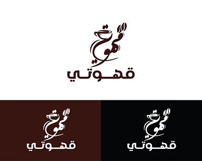 Qahwaty قهوتي graphic design logo تصميم شعار