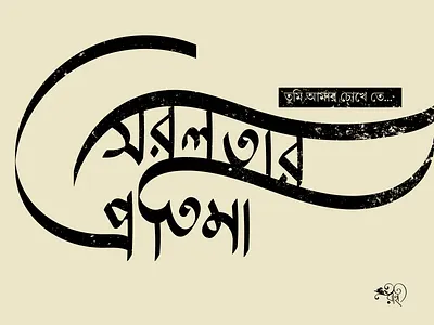 সরলতার প্রতিমা | Sorolotar Protima bangla bangla type bangla typo bangla typography calligraphy design graphic design type typo typography vector whorahat