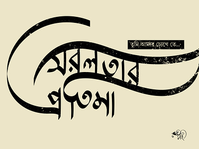 সরলতার প্রতিমা | Sorolotar Protima bangla bangla type bangla typo bangla typography calligraphy design graphic design type typo typography vector whorahat