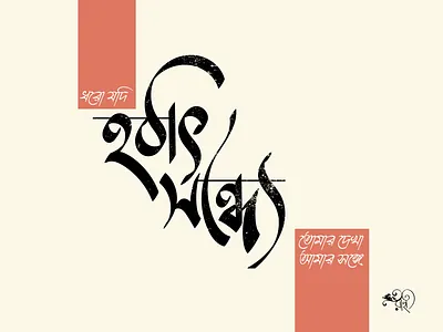 হঠাৎ সন্ধ্যে | Hothat Sondhye bangla bangla type bangla typo bangla typography calligraphy graphic design lettering type typo typography vector whorahat