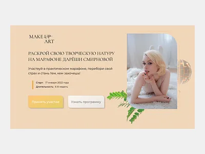 Сreative makeup marathon #1 block course design landing site ui web design