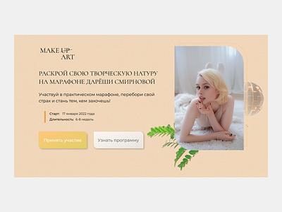 Сreative makeup marathon #1 block course design landing site ui web design