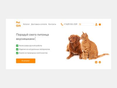 Петшоп дрибл block design main screen online store pet shop site ui web design