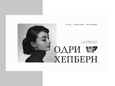 Longread about Audrey Hepburn (biography) 20th century actress biography black and white celebrity cinema design landing landingpage longread minimalism typography ui биография веб дизайн дизайн кино лендинг лонгрид минимализм