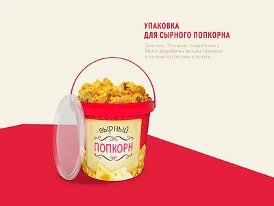 Упаковка для сырного попкорна