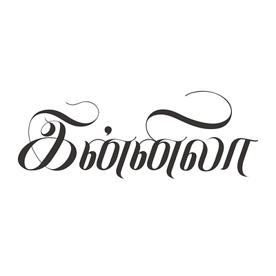 Innila - Tamil Calligraphy art calligraphy design lettering tamil tamil calligraphy typography