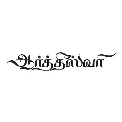 Artheeswari - Tamil Calligraphy art calligraphy design illustration lettering tamil tamil calligraphy typography