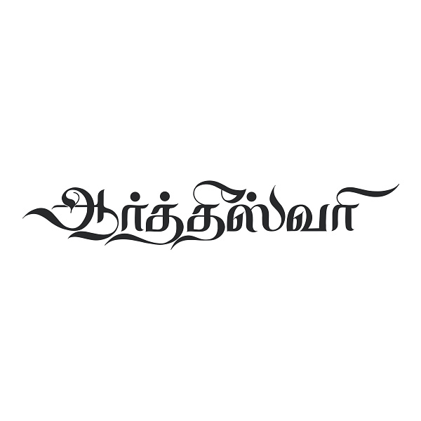 Artheeswari - Tamil Calligraphy by Vijayaraj | W:+919176590665 on Dribbble