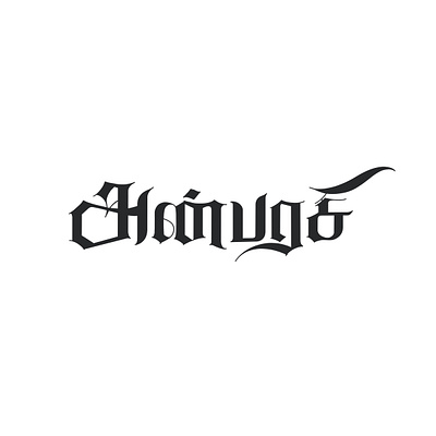 Anbarasi - Tamil Calligraphy art calligraphy design illustration lettering tamil tamil calligraphy typography