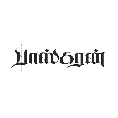 Baskaran - Tamil Calligraphy art calligraphy design illustration lettering tamil tamil calligraphy typography