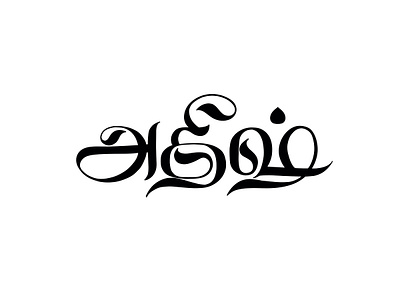 Atheesh - Tamil Calligraphy art calligraphy design illustration lettering tamil tamil calligraphy typography