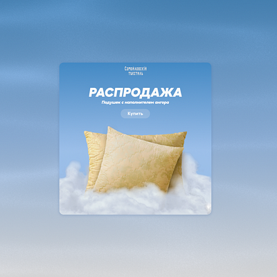 Самойловскiй Тъкстиль - Pillow Banner add banner design graphic design pillow poster