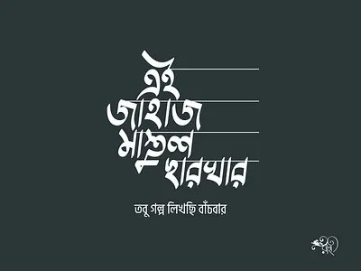 এই জাহাজ মাস্তুল ছারখার | Ei Jahaz Mastul Chharkhar bangla type bangla typo bangla typography calligraphy graphic design lettering type typo typography whorahat