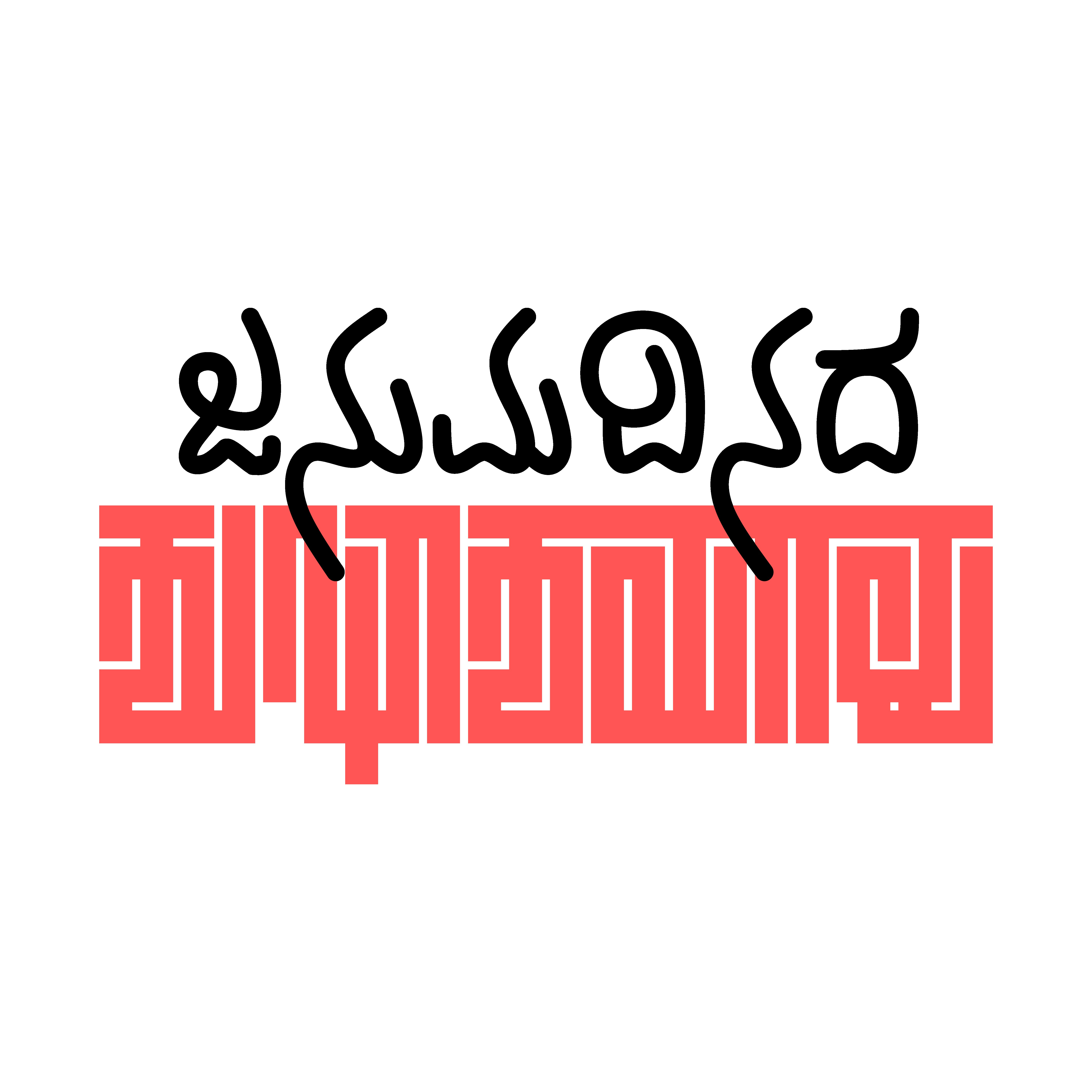 Example of Simple Kannada Typography Art