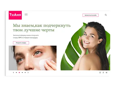Tiamo page beauty cosmetic cosmetics cosmetics website cosmetology design graphic design makeup salon skin skin care skincare skincare website typography ui ux website website design wellness