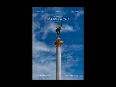 Ukrainian independence day poster brand brand identity branding create poster design graphic design logo logo maker logos minimal minimalistic design modern design polygraphy poster design print print materials support typography ukraine ukrainian