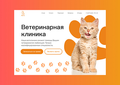 Тhe veterinary clinic website branding design dog figma landing page ui web design ветеринарная клиника дизайн сайт