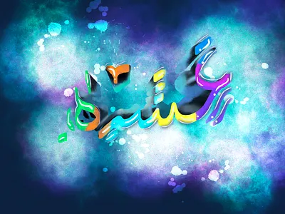 Typography That’s the Arabic word Ashra calligraphy art hand lettering calligraphy typography calligraphy