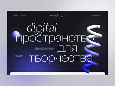 Main screen for landing page 3d amazing website composition cyrillic fonts dark theme figma landing page main screen promo spline typography ui website