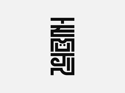 Temüjin design font graphic design lettering logo minimalist modern typography