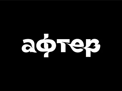 AFTER wordmark black bnw clean design lettering letters logo simple style style type type type design typography vector warp warped type white white space