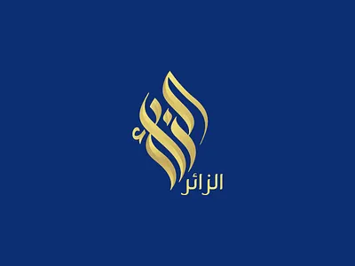 Arabic Logo arabic calligraphy arabic letter calligraphy design graphic design logo تصميم شعارات