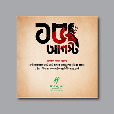National mourning day, Bangladesh graphic design illustration manipulation photoshop