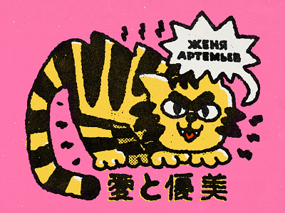 Tiger angry cartoon cat cute design doodle fun graphic design illustration japanese kawaii lofi logo press t shirt design tiger