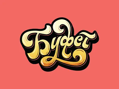 Russian lettering logo for a coffee house design graphic design logo creation type заказать логотип каллиграфия леттеринг логотипы создать логотип